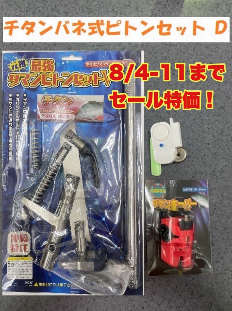 最強タマンピトンII  スプリング式 沖縄特注モデル 新品2個セット 送料無料 最強タマンピトンII スプリング式 沖縄特注モデル 新品2個セット
